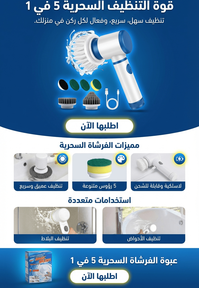 فرشاة تنظيف كهربائية ذكية 5 في 1 للمطبخ والحمام - Fifty Shop