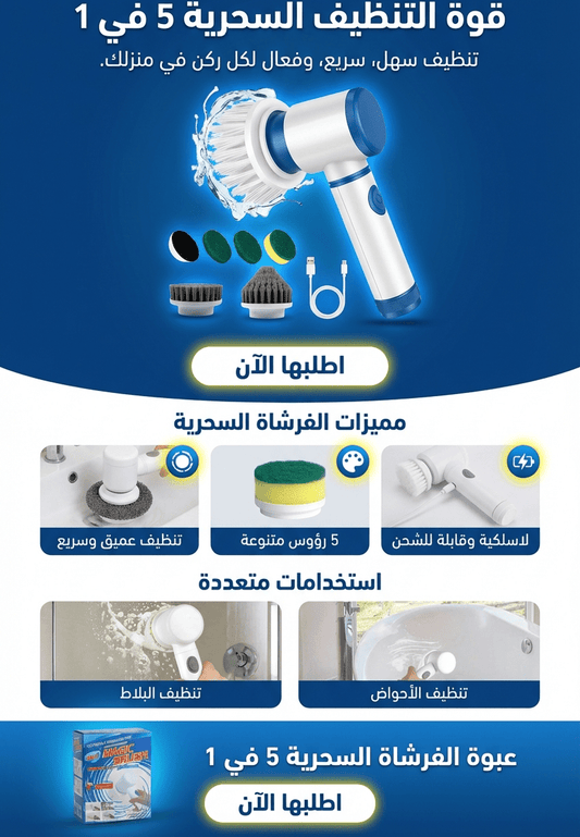 فرشاة تنظيف كهربائية ذكية 5 في 1 للمطبخ والحمام - Fifty Shop